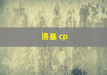 洛基 cp